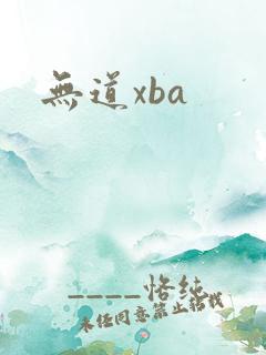 无道xba