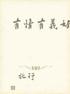 有情有义好奴婢