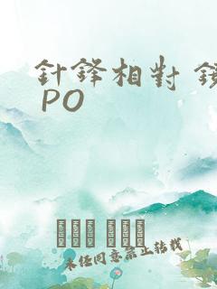针锋相对 镜子 PO