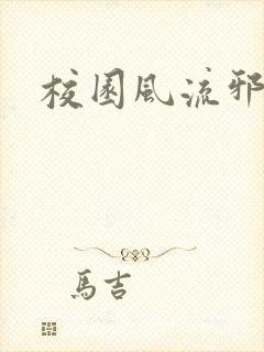 校园风流邪神传