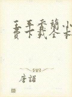 王平香兰小说免费下载全本神