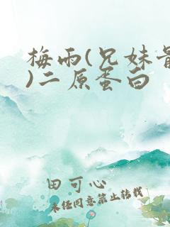 梅雨(兄妹骨科)二原蛋白