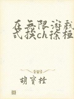 在无限游戏里花式挨ch徐桓魏忻