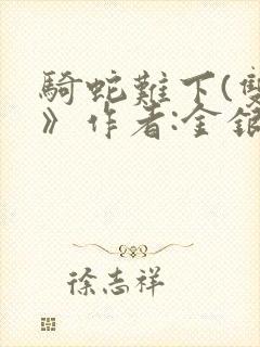 骑蛇难下(双)》作者:金银花露