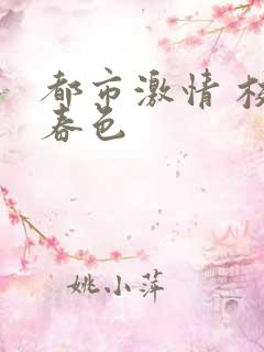 都市激情 校园春色