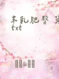 丰乳肥臀 莫言 txt