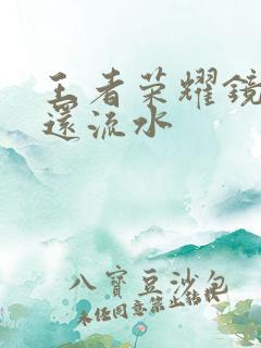 王者荣耀镜被捅还流水