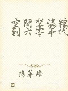 空间装满粮食回到六零年代