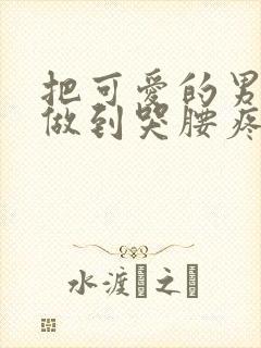 把可爱的男孩子做到哭腰疼网站