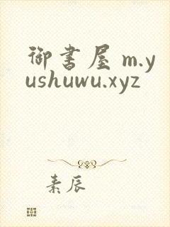 御书屋 m.yushuwu.xyz