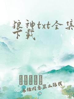 狼神txt全集下载