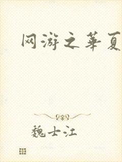 网游之华夏风云