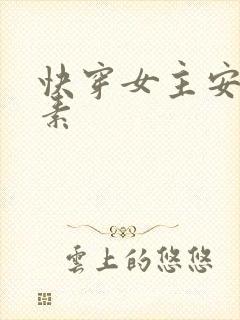 快穿女主安之若素