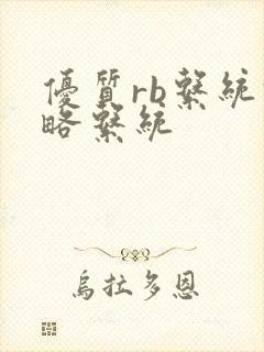 优质rb系统攻略系统