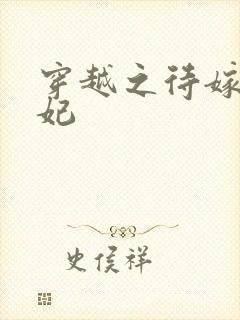 穿越之待嫁太子妃