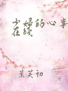 少妇的心事小说在线
