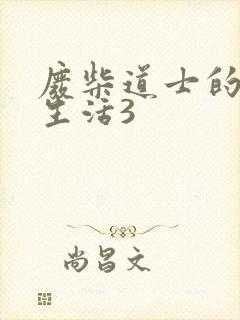 废柴道士的爆笑生活3