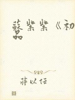 苏紫紫《初》作品