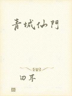 青城仙门