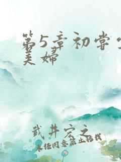 第5章初尝云雨美妇