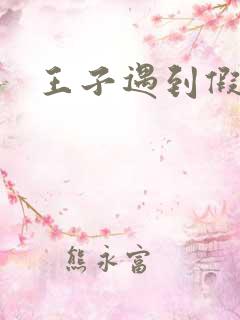 王子遇到假小子