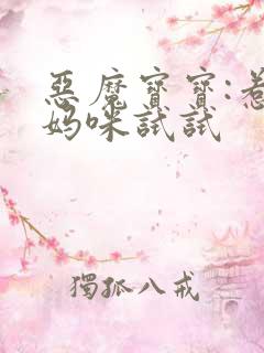 恶魔宝宝:惹我妈咪试试