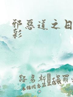 邪恶道之日本全彩