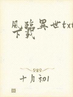 风临异世txt下载