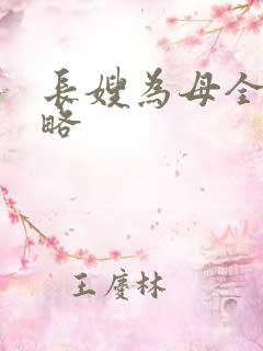 长嫂为母全部攻略