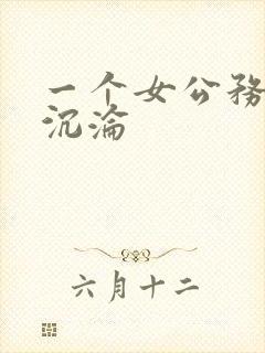 一个女公务员的沉沦