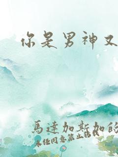 你是男神又怎样