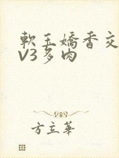 软玉娇香交流1V3多肉