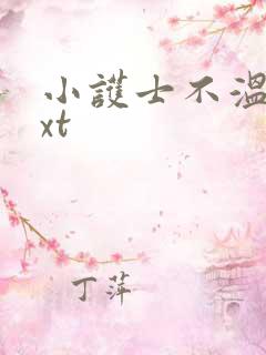 小护士不温柔txt