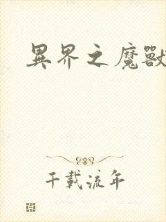 异界之魔兽霸主