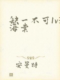 缺一不可1v3海棠