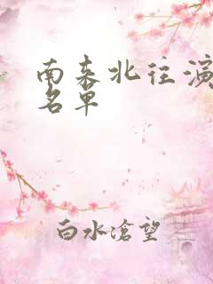 南来北往演员表名单