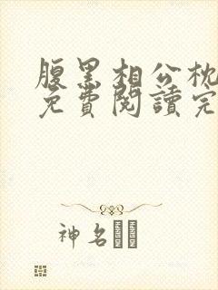 腹黑相公枕上宠免费阅读完本