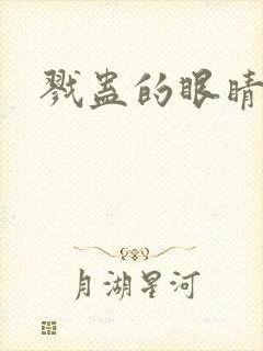 戮蛊的眼睛