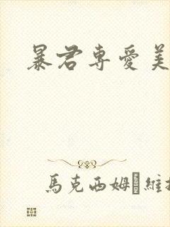 暴君专爱美人鱼