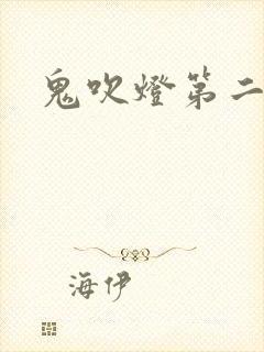 鬼吹灯第二卷
