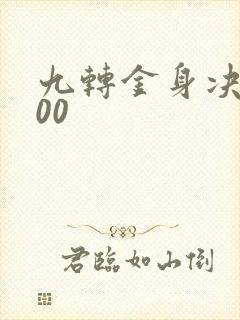 九转金身决5200