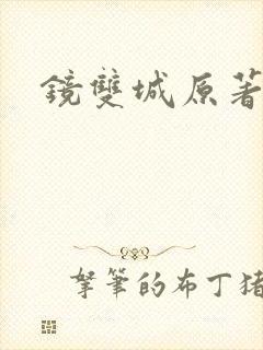 镜双城原著小说