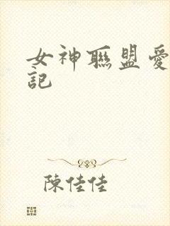 女神联盟爱神印记