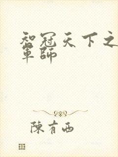 智冠天下之风流军师