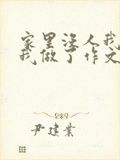 家里没人我哥把我做了作文