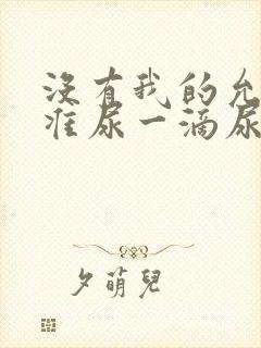 没有我的允许不准尿一滴尿作文知乎