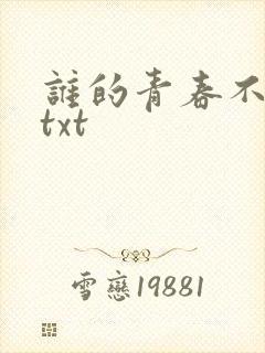 谁的青春不迷茫txt