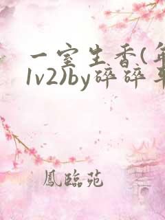 一室生香(年代1v2)by碎碎平安