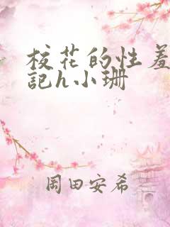 校花的性羞辱日记h小珊