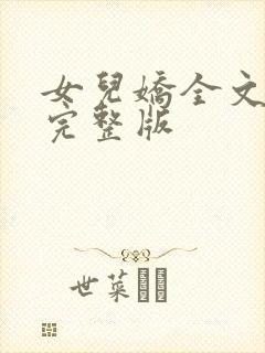 女儿娇全文免费完整版